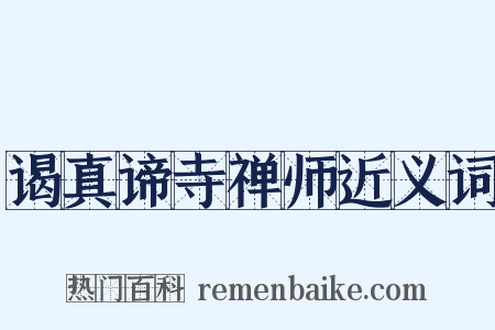 谒真谛寺禅师近义词是什么意思的图片